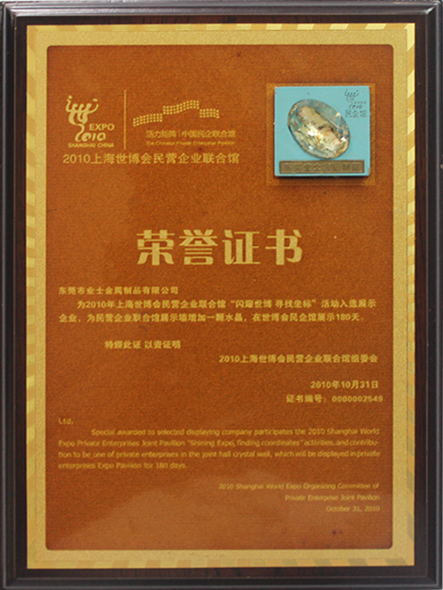 上海世博会民营企业联合馆荣誉证书