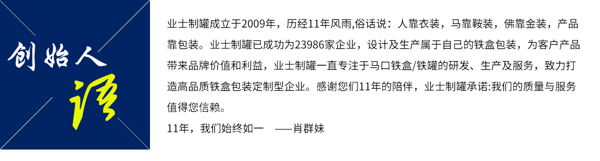 电子铁盒行业定制寄语