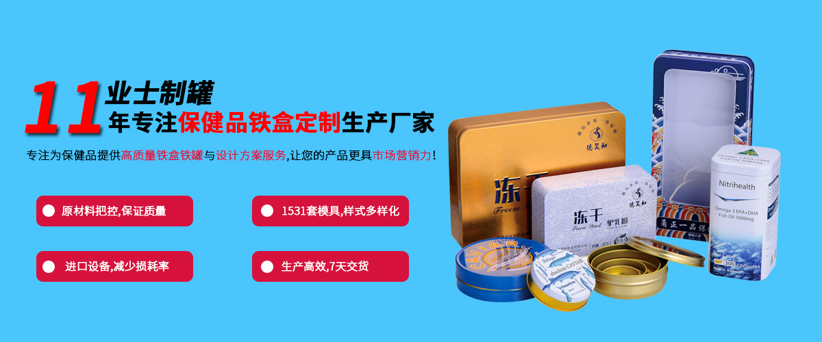 保健品铁盒行业定制首图