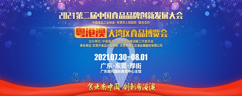 CFE粤港大湾区食品博览会1