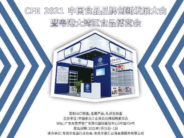 业士参展GFE2021中国食品品牌创新发展大会 暨粤港大湾区食品博览会