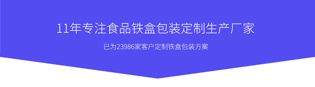 食品铁盒行业定制广告语